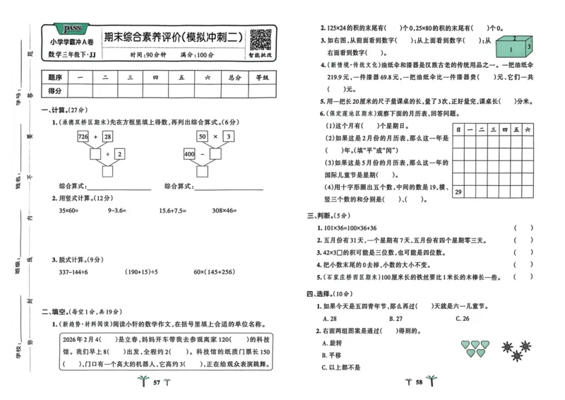 三年级数学下册冀教版26春《小学学霸冲A卷》_2026春小学教辅大合集_18-26春《pass绿卡图书》小学学霸系列_《小学学霸冲A卷》_三年级数学下册冀教版26春《小学学霸冲A卷》