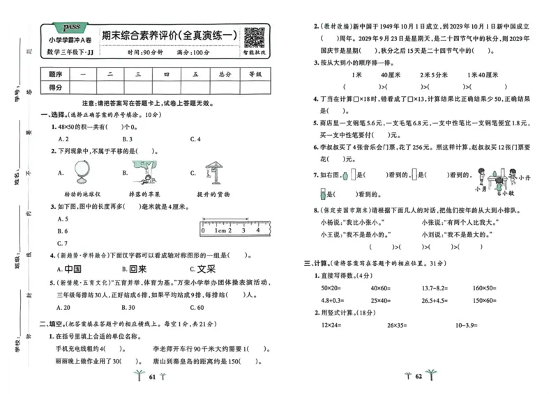 三年级数学下册冀教版26春《小学学霸冲A卷》_2026春小学教辅大合集_18-26春《pass绿卡图书》小学学霸系列_《小学学霸冲A卷》_三年级数学下册冀教版26春《小学学霸冲A卷》