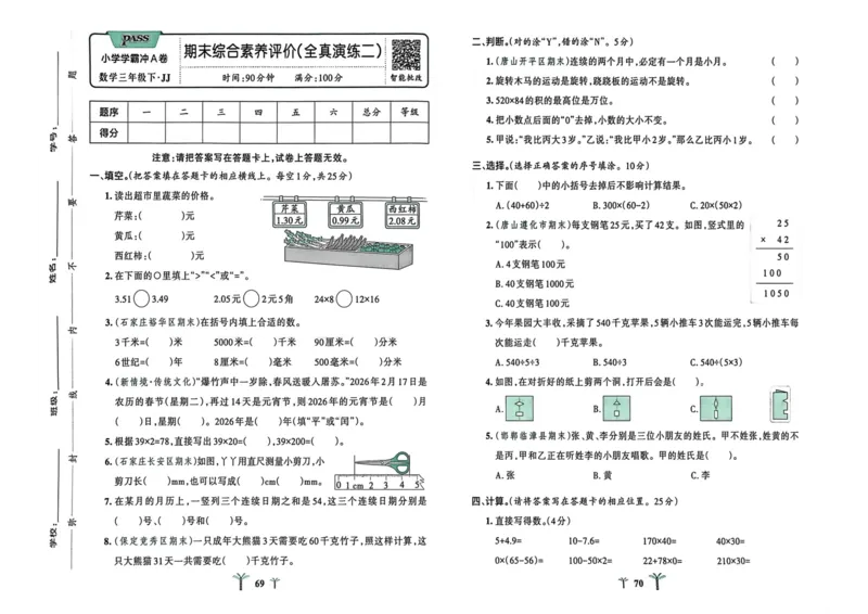 三年级数学下册冀教版26春《小学学霸冲A卷》_2026春小学教辅大合集_18-26春《pass绿卡图书》小学学霸系列_《小学学霸冲A卷》_三年级数学下册冀教版26春《小学学霸冲A卷》