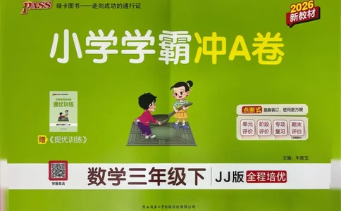 三年级数学下册冀教版26春《小学学霸冲A卷》_2026春小学教辅大合集_18-26春《pass绿卡图书》小学学霸系列_《小学学霸冲A卷》_三年级数学下册冀教版26春《小学学霸冲A卷》