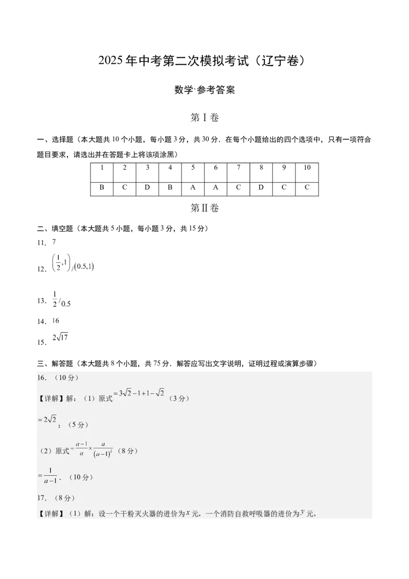 数学（辽宁卷）（参考答案及评分标准）_中考复习资料_语数英物化_2数学中考复习_赠送：2025中考模拟题_2025年数学二模_数学（辽宁卷）-2025年中考第二次全真模拟题