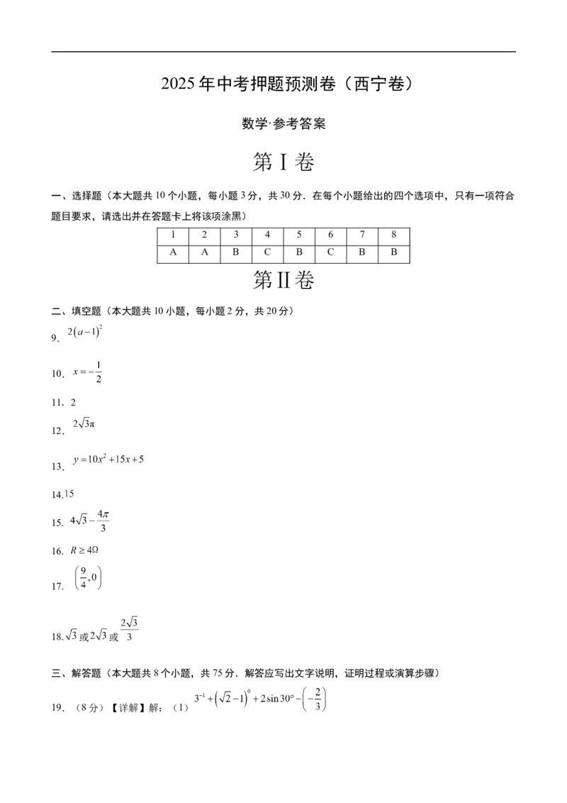 《数学（青海西宁卷）（参考答案及评分标准）_中考复习资料_语数英物化_2数学中考复习_赠送：2025中考模拟题_2025年数学押题预测_数学（青海西宁卷）-2025年中考押题预测卷》第1页预览