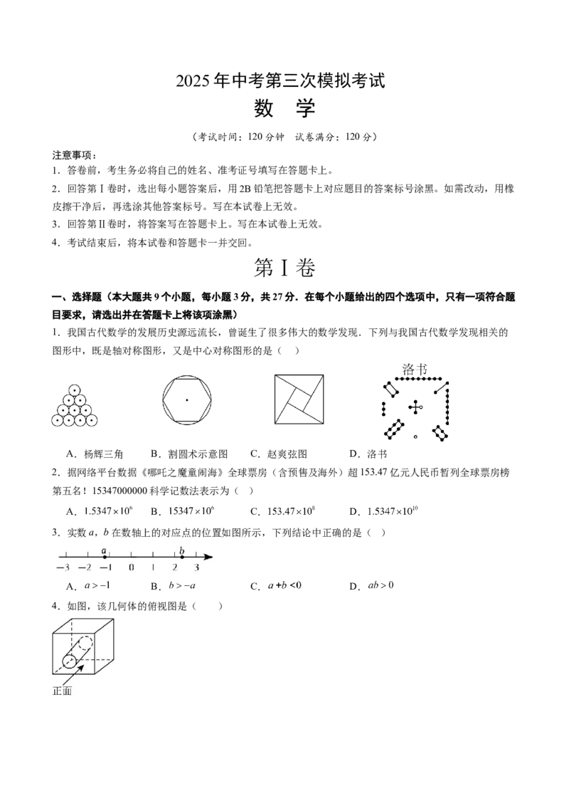 数学（青岛卷）（考试版）_中考复习资料_语数英物化_2数学中考复习_赠送：2025中考模拟题_2025年数学三模_数学（青岛卷）-2025年中考第三次模拟考试