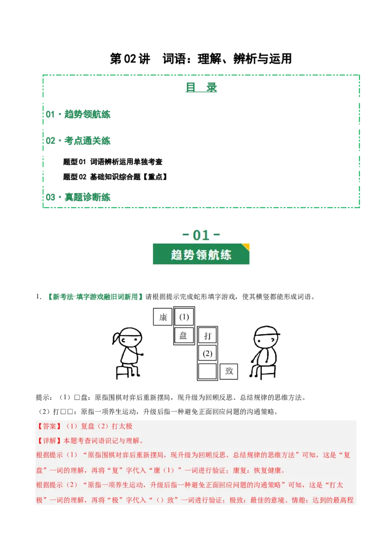 第02讲词语：理解、辨析与运用（专项训练）（解析版）_中考复习资料_语数英物化_1语文中考复习_2026年中考复习（更新中）_2026年中考语文一轮复习讲练测（全国通用）