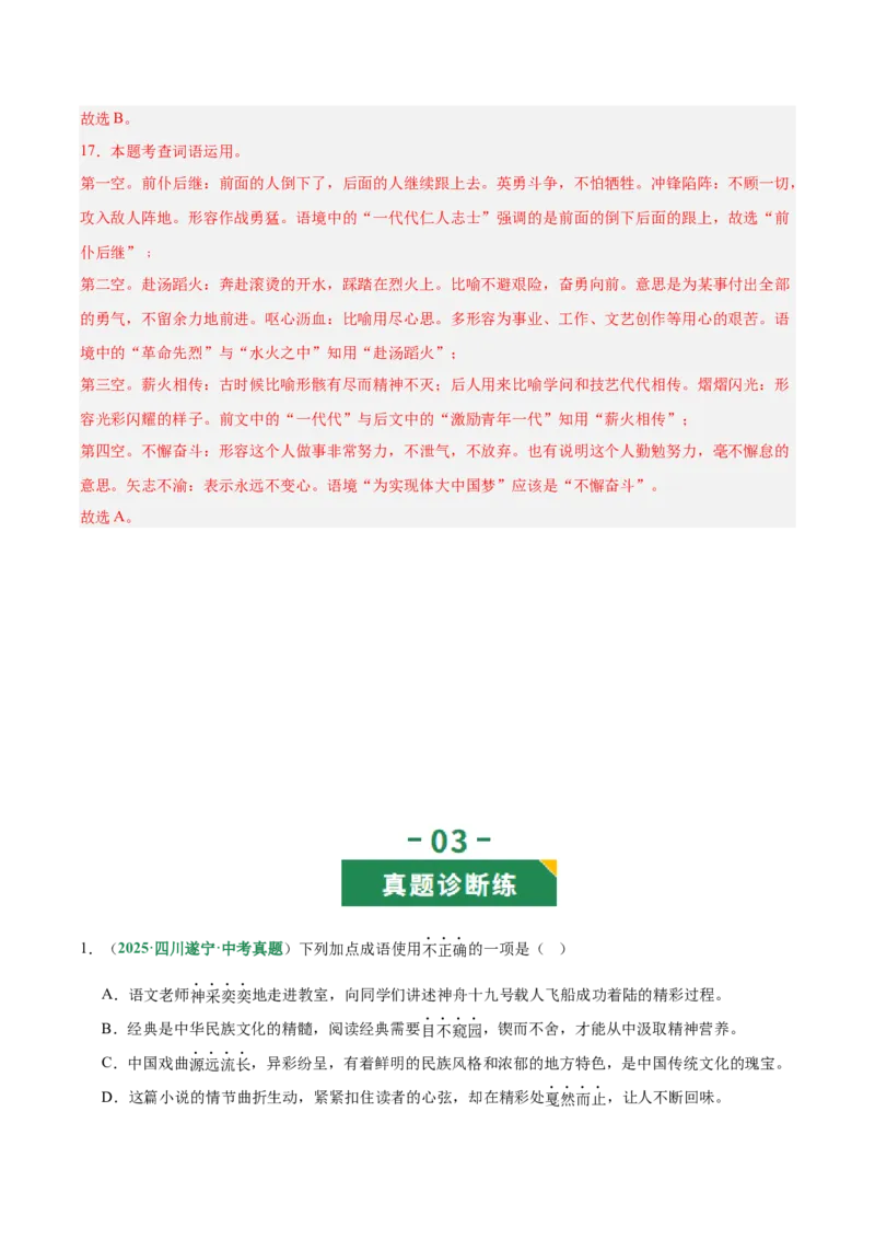 第02讲词语：理解、辨析与运用（专项训练）（解析版）_中考复习资料_语数英物化_1语文中考复习_2026年中考复习（更新中）_2026年中考语文一轮复习讲练测（全国通用）