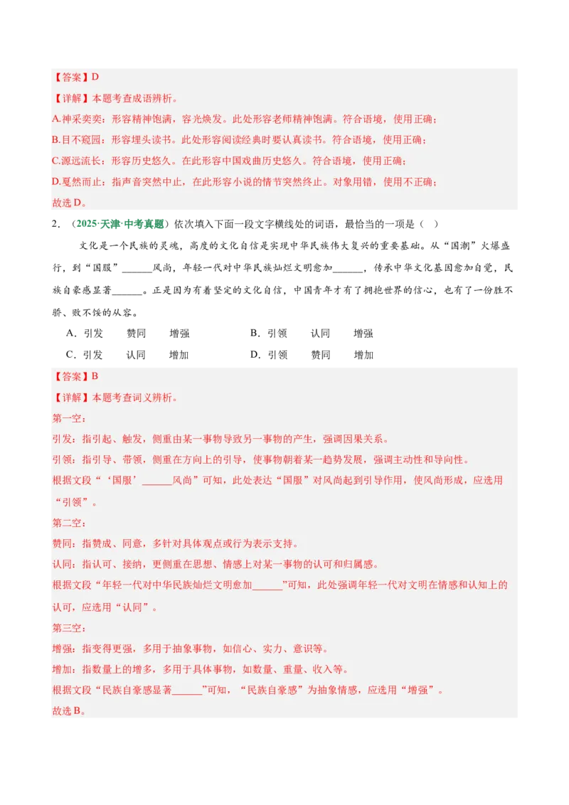 第02讲词语：理解、辨析与运用（专项训练）（解析版）_中考复习资料_语数英物化_1语文中考复习_2026年中考复习（更新中）_2026年中考语文一轮复习讲练测（全国通用）