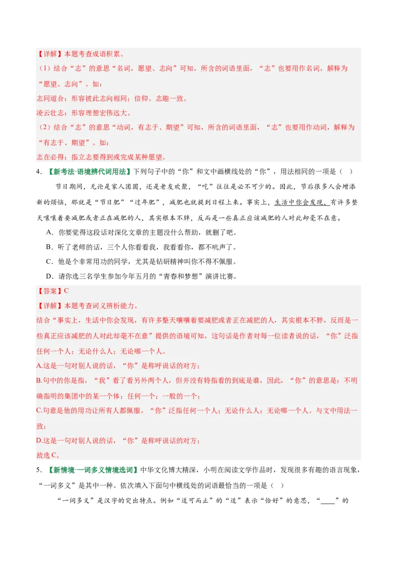 第02讲词语：理解、辨析与运用（专项训练）（解析版）_中考复习资料_语数英物化_1语文中考复习_2026年中考复习（更新中）_2026年中考语文一轮复习讲练测（全国通用）