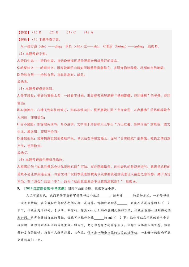 第02讲词语：理解、辨析与运用（专项训练）（解析版）_中考复习资料_语数英物化_1语文中考复习_2026年中考复习（更新中）_2026年中考语文一轮复习讲练测（全国通用）