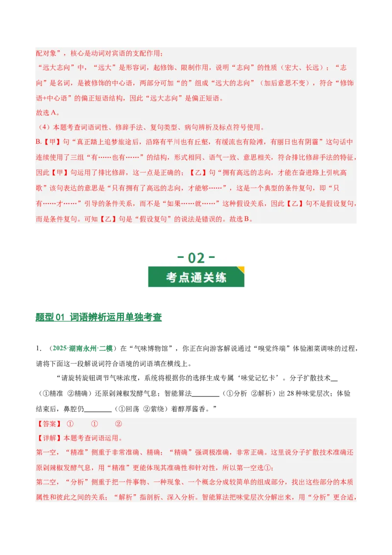 第02讲词语：理解、辨析与运用（专项训练）（解析版）_中考复习资料_语数英物化_1语文中考复习_2026年中考复习（更新中）_2026年中考语文一轮复习讲练测（全国通用）
