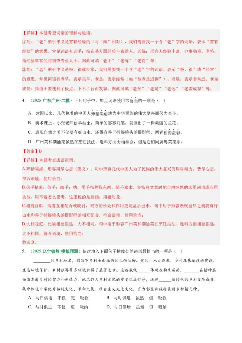 第02讲词语：理解、辨析与运用（专项训练）（解析版）_中考复习资料_语数英物化_1语文中考复习_2026年中考复习（更新中）_2026年中考语文一轮复习讲练测（全国通用）