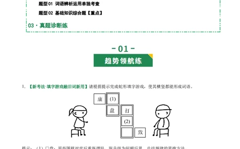 第02讲词语：理解、辨析与运用（专项训练）（解析版）_中考复习资料_语数英物化_1语文中考复习_2026年中考复习（更新中）_2026年中考语文一轮复习讲练测（全国通用）