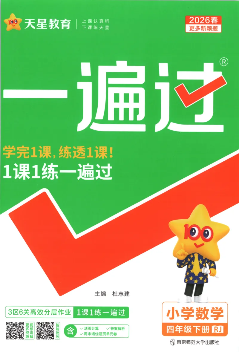 主书_2026春小学教辅大合集_5-26春《天星教育》系列_26春《一遍过》人教版数学1-6年级下册_26春一遍过人教数学4下