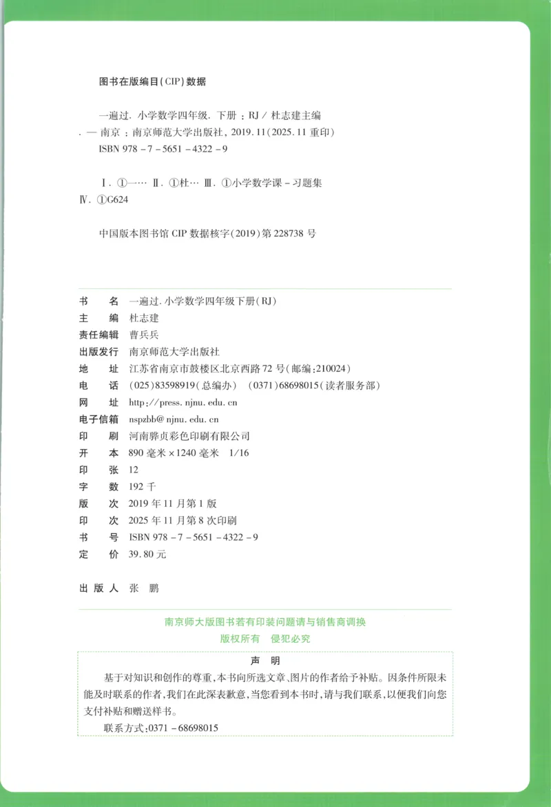 主书_2026春小学教辅大合集_5-26春《天星教育》系列_26春《一遍过》人教版数学1-6年级下册_26春一遍过人教数学4下