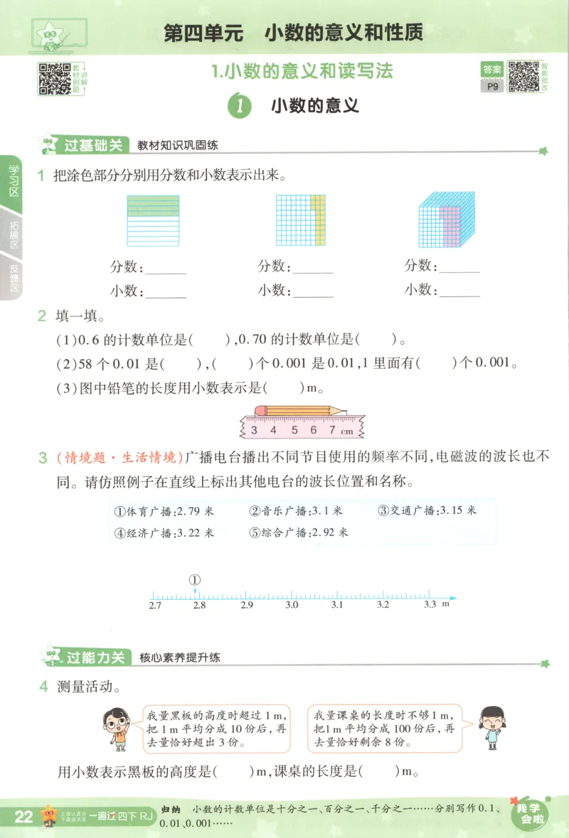 主书_2026春小学教辅大合集_5-26春《天星教育》系列_26春《一遍过》人教版数学1-6年级下册_26春一遍过人教数学4下