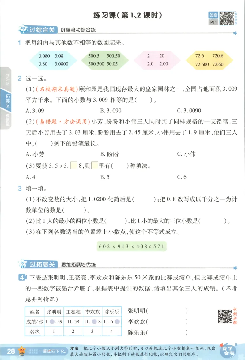 主书_2026春小学教辅大合集_5-26春《天星教育》系列_26春《一遍过》人教版数学1-6年级下册_26春一遍过人教数学4下