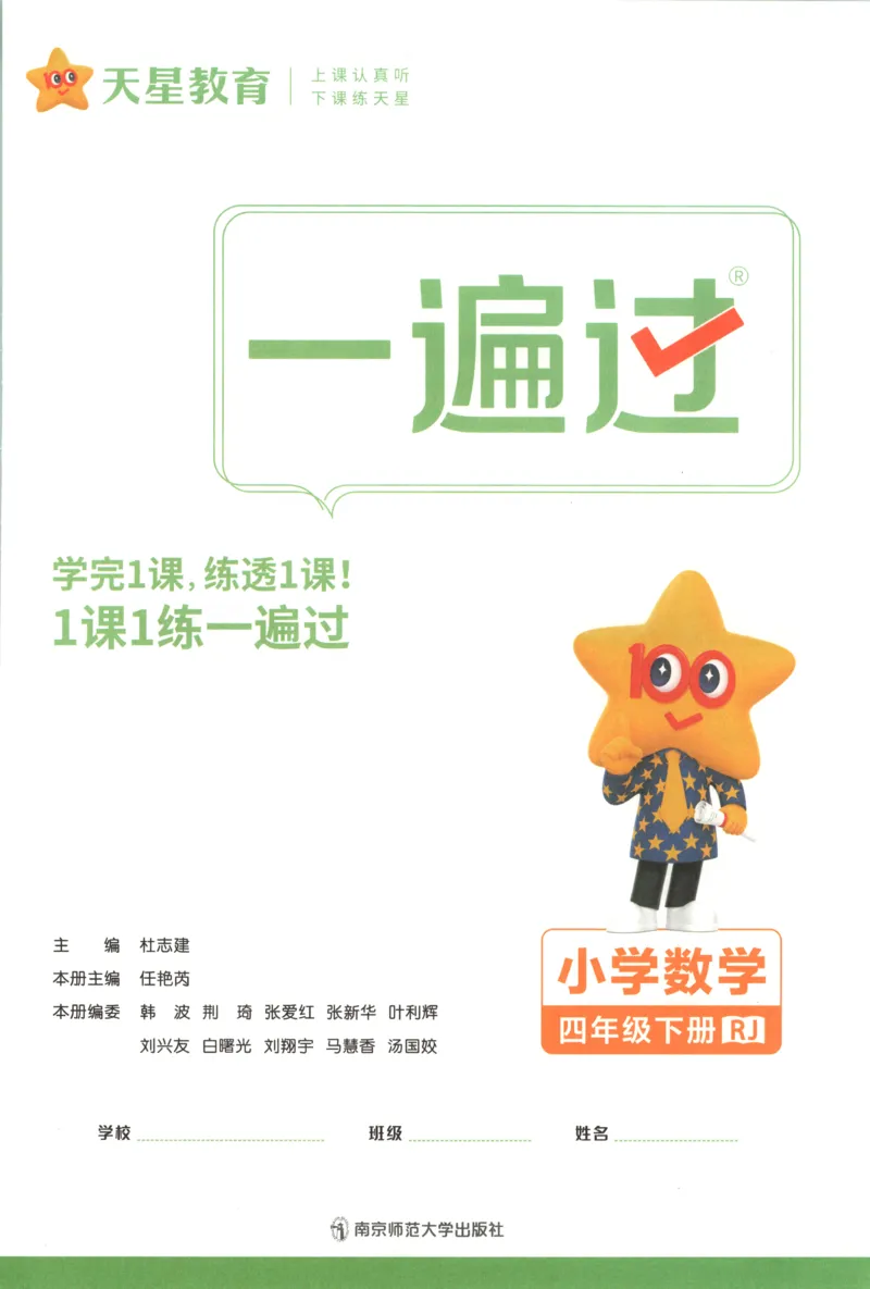 主书_2026春小学教辅大合集_5-26春《天星教育》系列_26春《一遍过》人教版数学1-6年级下册_26春一遍过人教数学4下