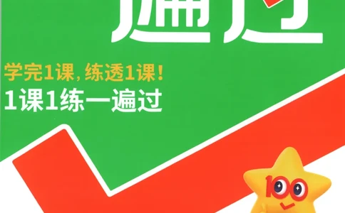 主书_2026春小学教辅大合集_5-26春《天星教育》系列_26春《一遍过》人教版数学1-6年级下册_26春一遍过人教数学4下