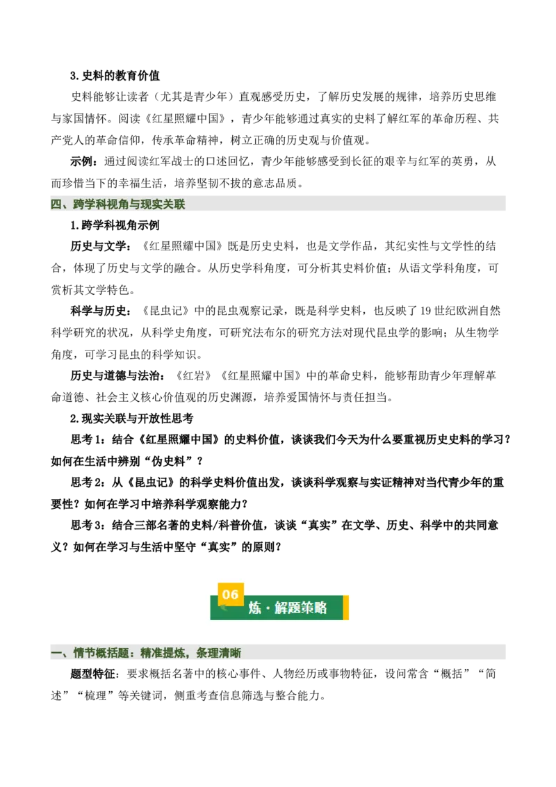 清单18《红岩》《红星照耀中国》《昆虫记》（15个核心考点+4个重难点+1个解题方法+4类题型方法突破+4类易错点提示5类题型解析+4个速记要点+15张思维导图）（知识清单）原卷版