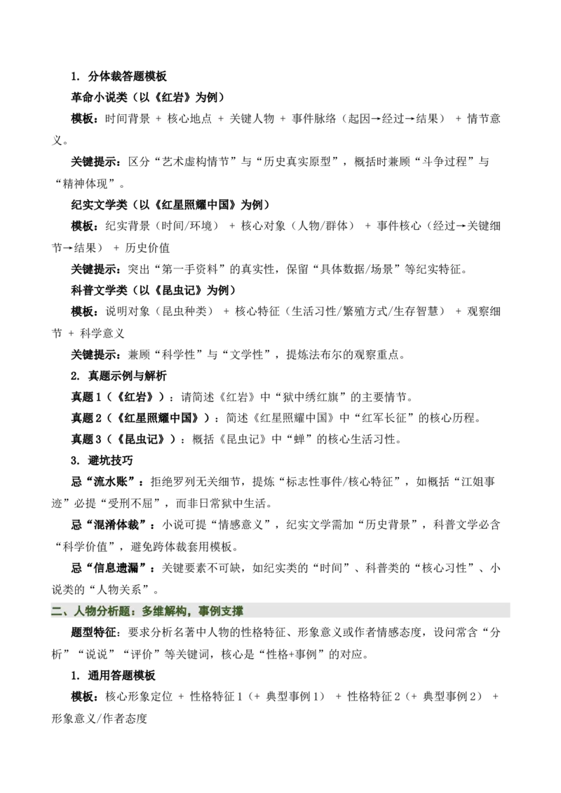 清单18《红岩》《红星照耀中国》《昆虫记》（15个核心考点+4个重难点+1个解题方法+4类题型方法突破+4类易错点提示5类题型解析+4个速记要点+15张思维导图）（知识清单）原卷版