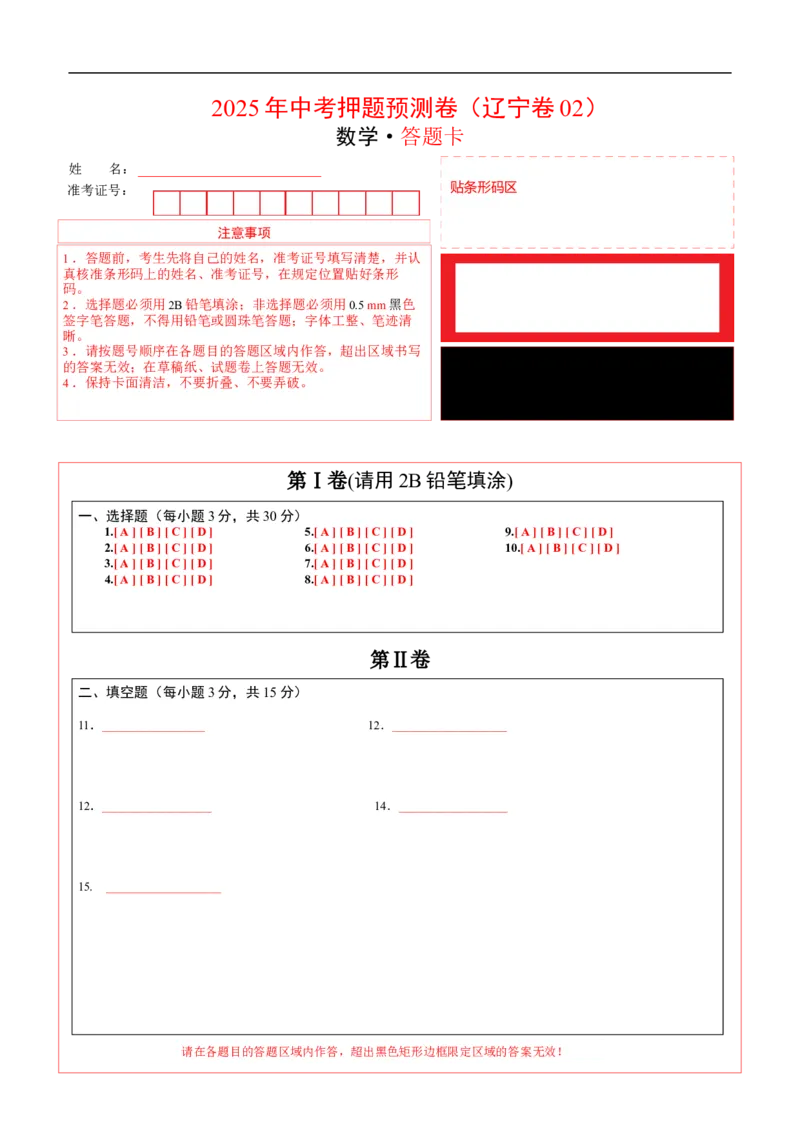 数学（辽宁卷02）（答题卡）_中考复习资料_语数英物化_2数学中考复习_赠送：2025中考模拟题_2025年数学押题预测_数学（辽宁卷02）-2025年中考押题预测卷
