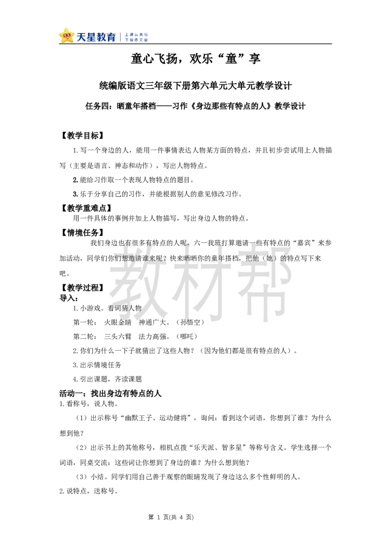 三下第六单元《习作：身边那些有特点的人》教学设计_2026春小学教辅大合集_5-26春《天星教育》系列_26春《教材帮课件》系列_整书课件+教案统编语文（教材帮）2026春_三下