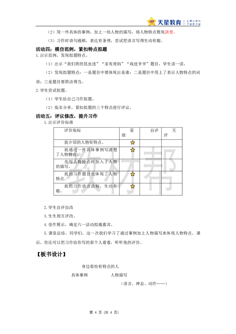 三下第六单元《习作：身边那些有特点的人》教学设计_2026春小学教辅大合集_5-26春《天星教育》系列_26春《教材帮课件》系列_整书课件+教案统编语文（教材帮）2026春_三下