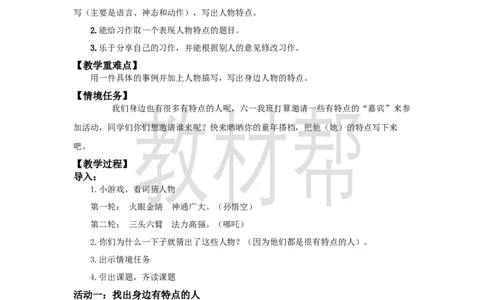 三下第六单元《习作：身边那些有特点的人》教学设计_2026春小学教辅大合集_5-26春《天星教育》系列_26春《教材帮课件》系列_整书课件+教案统编语文（教材帮）2026春_三下