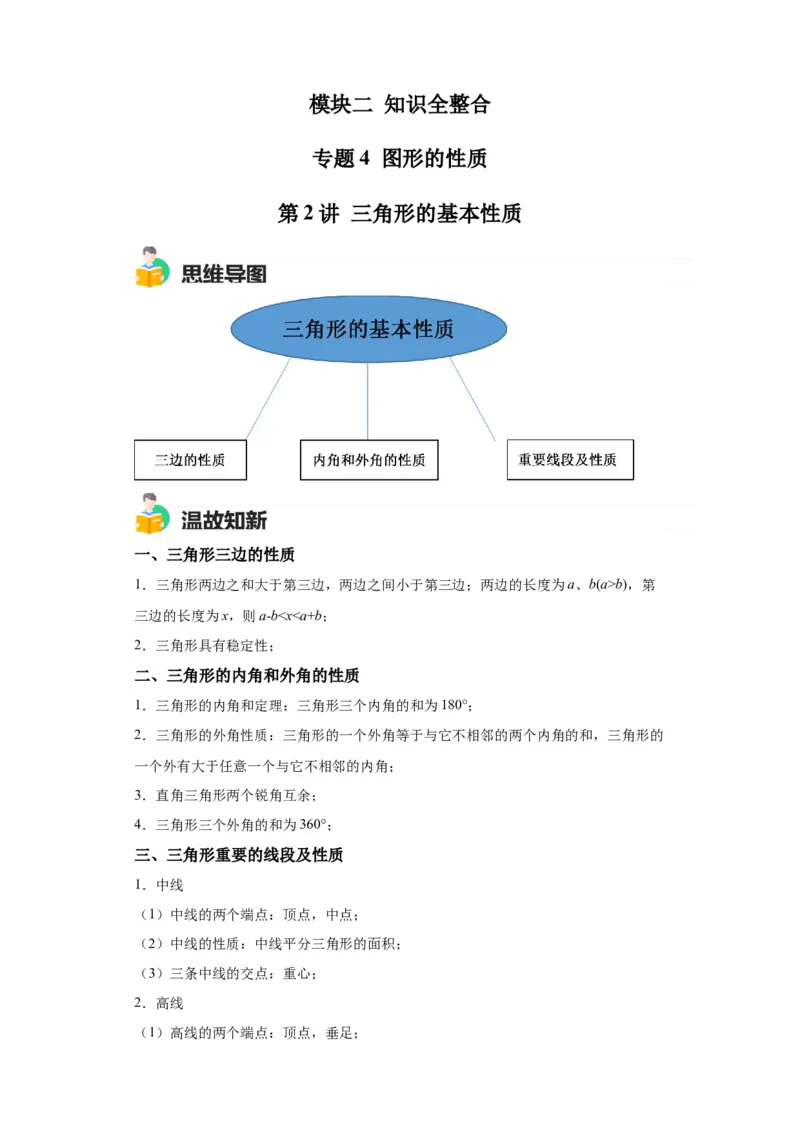 模块二知识全整合专题4图形的性质第2讲三角形的基本性质（含解析）2024年中考数学二轮专题复习训练_中考复习资料_语数英物化_2数学中考复习_2024年中考复习资料_二轮复习