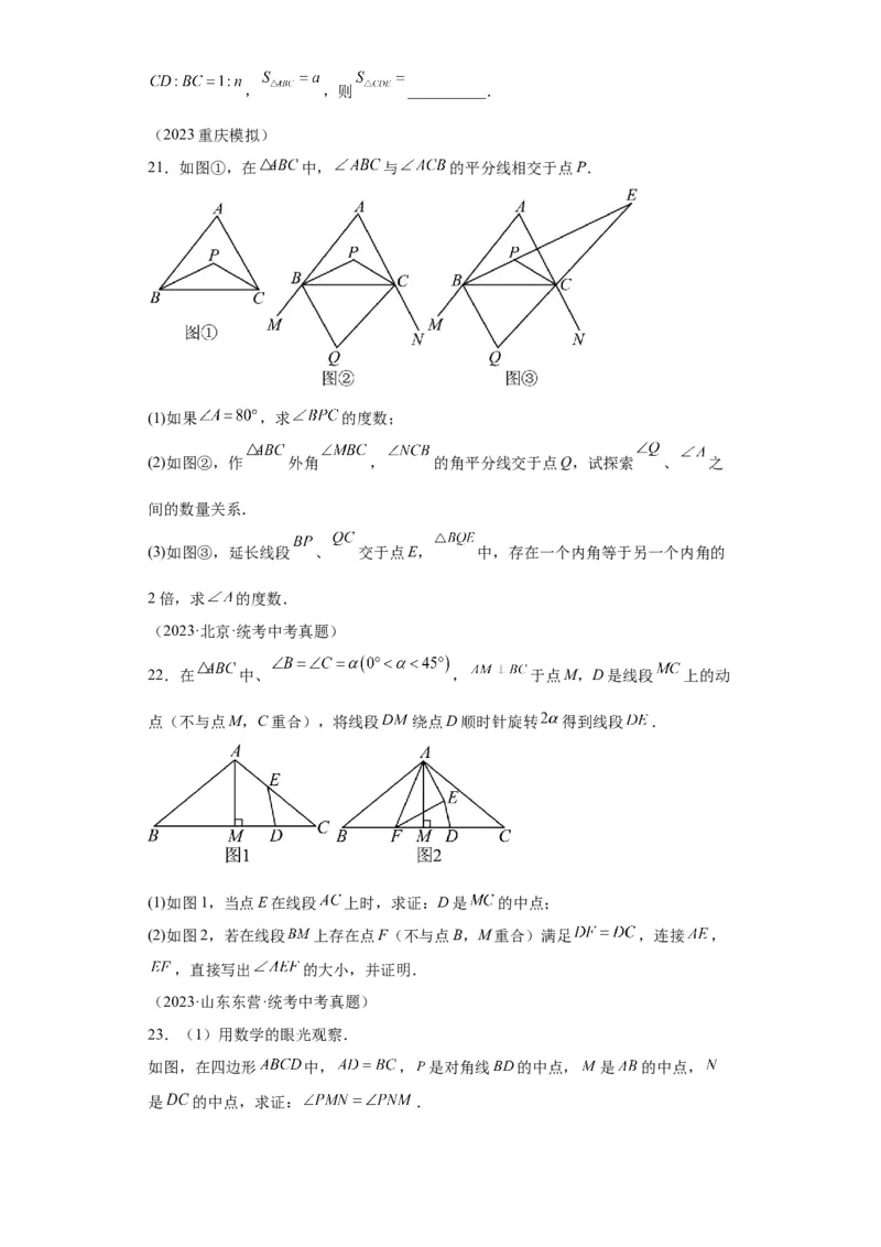 模块二知识全整合专题4图形的性质第2讲三角形的基本性质（含解析）2024年中考数学二轮专题复习训练_中考复习资料_语数英物化_2数学中考复习_2024年中考复习资料_二轮复习