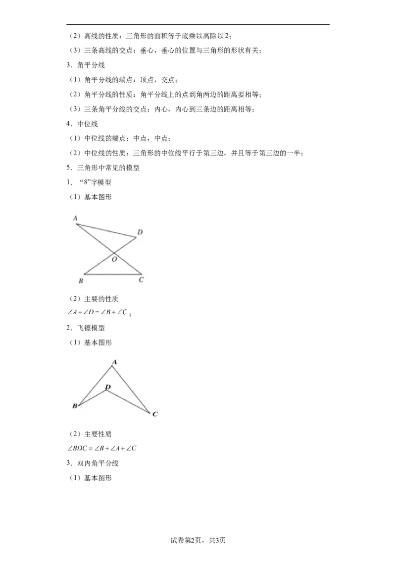 模块二知识全整合专题4图形的性质第2讲三角形的基本性质（含解析）2024年中考数学二轮专题复习训练_中考复习资料_语数英物化_2数学中考复习_2024年中考复习资料_二轮复习