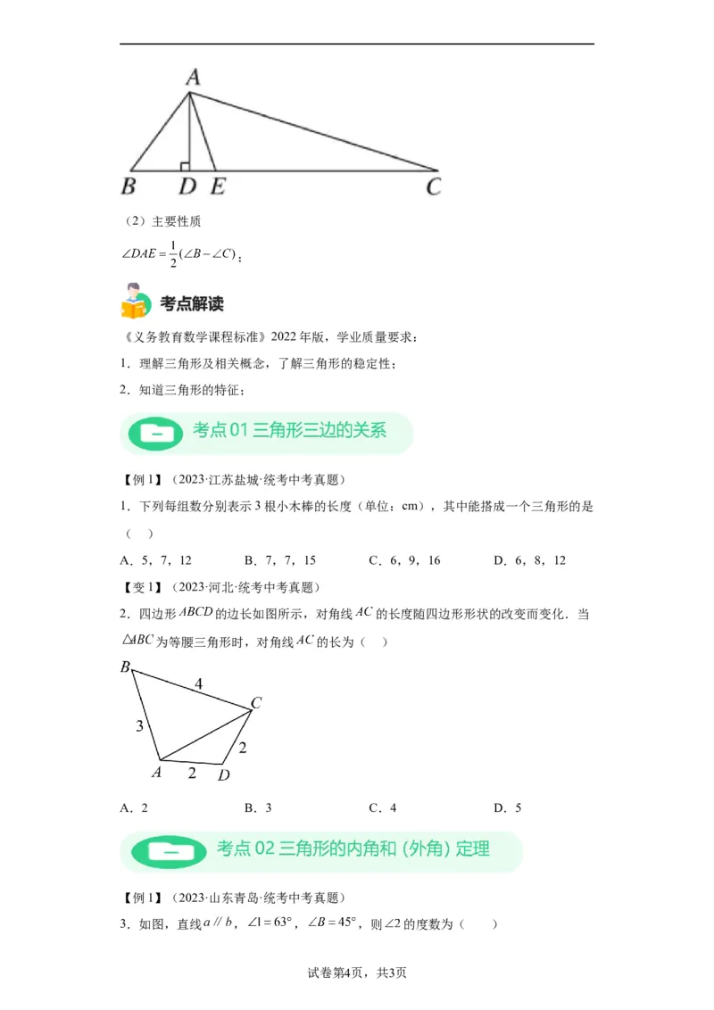 模块二知识全整合专题4图形的性质第2讲三角形的基本性质（含解析）2024年中考数学二轮专题复习训练_中考复习资料_语数英物化_2数学中考复习_2024年中考复习资料_二轮复习