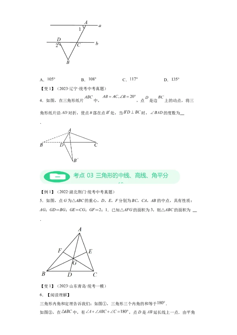 模块二知识全整合专题4图形的性质第2讲三角形的基本性质（含解析）2024年中考数学二轮专题复习训练_中考复习资料_语数英物化_2数学中考复习_2024年中考复习资料_二轮复习