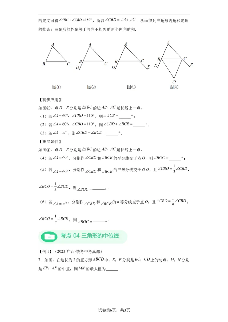 模块二知识全整合专题4图形的性质第2讲三角形的基本性质（含解析）2024年中考数学二轮专题复习训练_中考复习资料_语数英物化_2数学中考复习_2024年中考复习资料_二轮复习