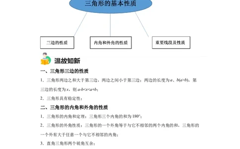 模块二知识全整合专题4图形的性质第2讲三角形的基本性质（含解析）2024年中考数学二轮专题复习训练_中考复习资料_语数英物化_2数学中考复习_2024年中考复习资料_二轮复习