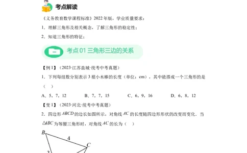 模块二知识全整合专题4图形的性质第2讲三角形的基本性质（含解析）2024年中考数学二轮专题复习训练_中考复习资料_语数英物化_2数学中考复习_2024年中考复习资料_二轮复习