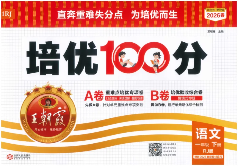 一下语文王朝霞培优100分_2026春小学教辅大合集_8-26春《王朝霞》系列_04.2026春WZX培Y100分数学语文人教1-6年级下册_语文《王朝霞培优100分》26春