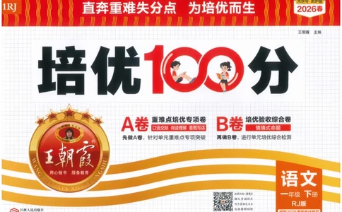 一下语文王朝霞培优100分_2026春小学教辅大合集_8-26春《王朝霞》系列_04.2026春WZX培Y100分数学语文人教1-6年级下册_语文《王朝霞培优100分》26春