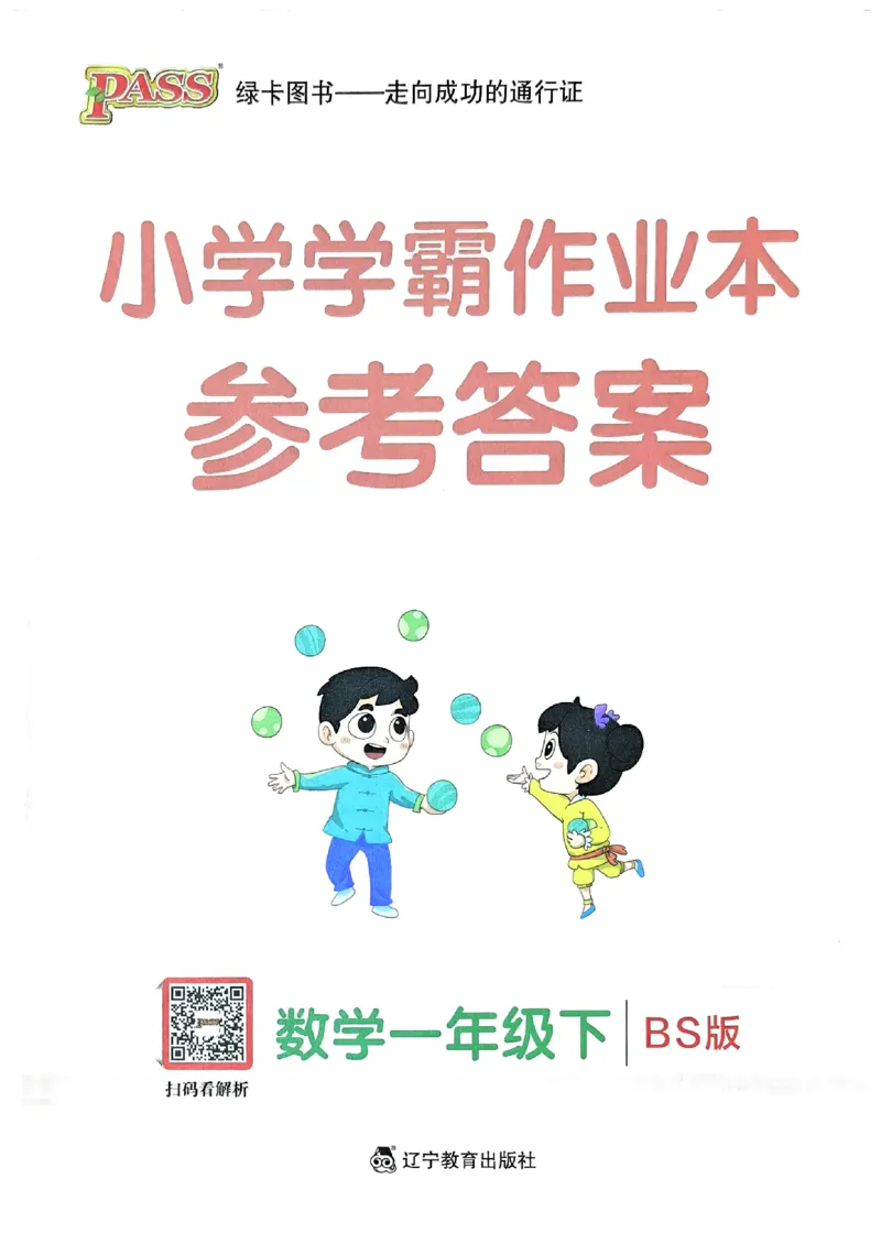 参考答案_2026春小学教辅大合集_18-26春《pass绿卡图书》小学学霸系列_《小学学霸作业本》_数学《小学学霸作业本》北师26春_2026春《小学学霸作业本》数学北师版1下