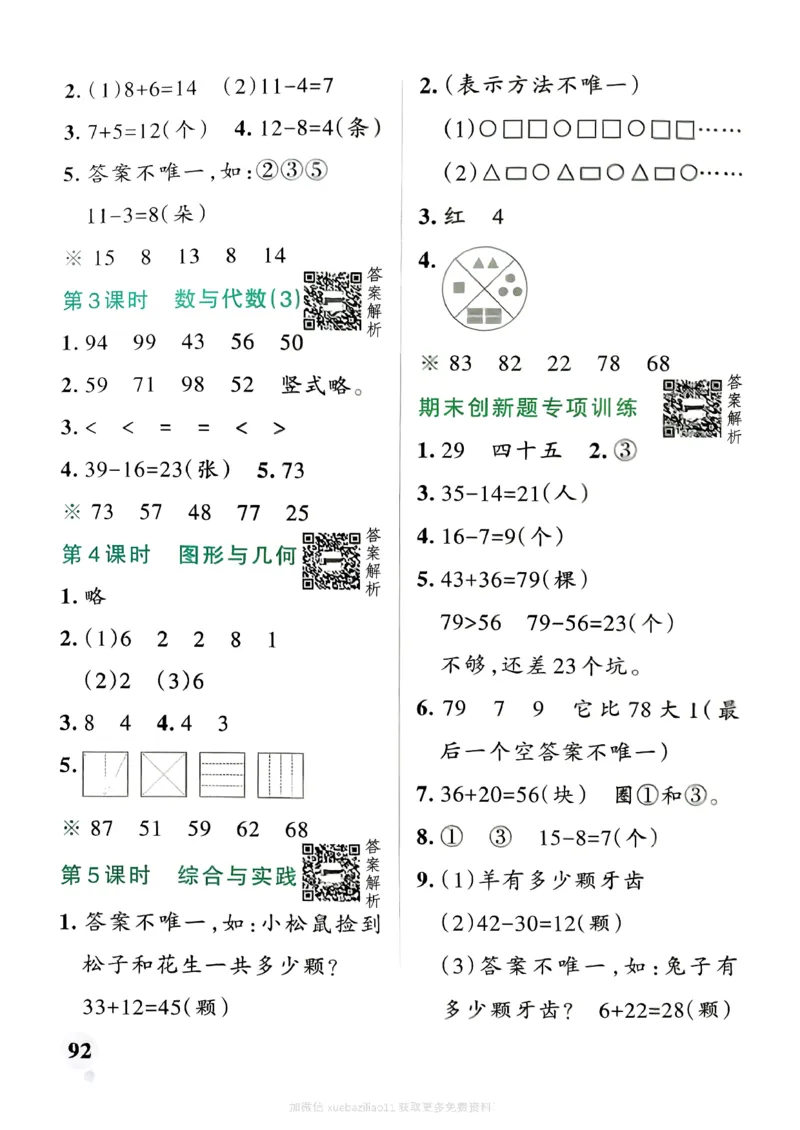 参考答案_2026春小学教辅大合集_18-26春《pass绿卡图书》小学学霸系列_《小学学霸作业本》_数学《小学学霸作业本》北师26春_2026春《小学学霸作业本》数学北师版1下