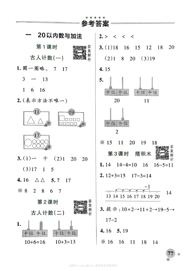 参考答案_2026春小学教辅大合集_18-26春《pass绿卡图书》小学学霸系列_《小学学霸作业本》_数学《小学学霸作业本》北师26春_2026春《小学学霸作业本》数学北师版1下