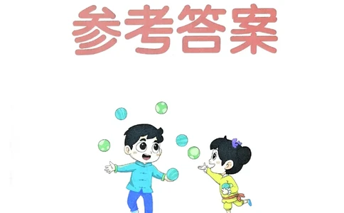 参考答案_2026春小学教辅大合集_18-26春《pass绿卡图书》小学学霸系列_《小学学霸作业本》_数学《小学学霸作业本》北师26春_2026春《小学学霸作业本》数学北师版1下