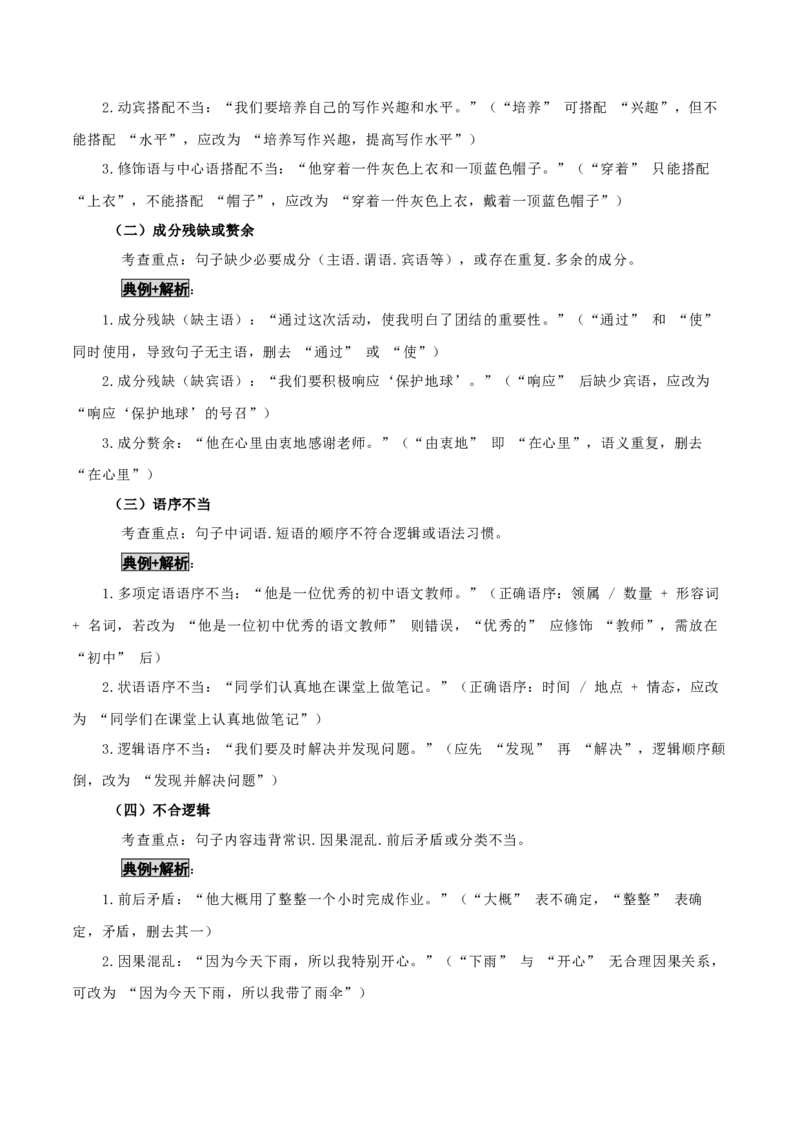 知识点精讲第三关：基础知识综合&mdash;03病句辨析考查趋势+重难点讲解+知识清单+真题闯关（全国通用）（解析版）_中考复习资料_语数英物化_1语文中考复习_2026年中考复习（更新中）