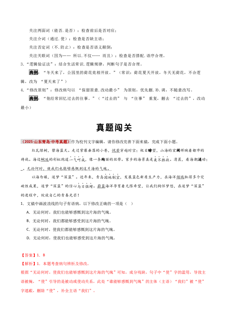 知识点精讲第三关：基础知识综合&mdash;03病句辨析考查趋势+重难点讲解+知识清单+真题闯关（全国通用）（解析版）_中考复习资料_语数英物化_1语文中考复习_2026年中考复习（更新中）