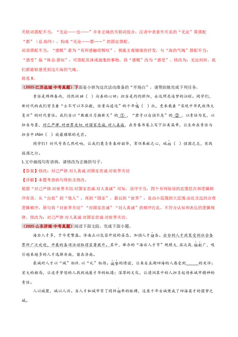 知识点精讲第三关：基础知识综合&mdash;03病句辨析考查趋势+重难点讲解+知识清单+真题闯关（全国通用）（解析版）_中考复习资料_语数英物化_1语文中考复习_2026年中考复习（更新中）