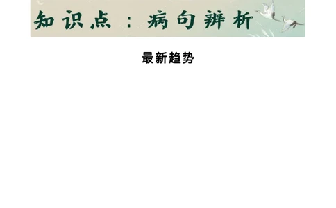 知识点精讲第三关：基础知识综合&mdash;03病句辨析考查趋势+重难点讲解+知识清单+真题闯关（全国通用）（解析版）_中考复习资料_语数英物化_1语文中考复习_2026年中考复习（更新中）