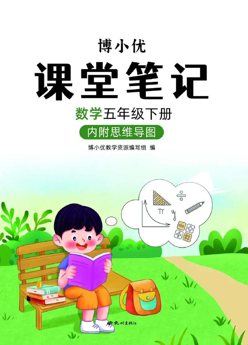 博小优课堂笔记五年级下册数学_2026春小学教辅大合集_3-26春《课堂笔记》系列_26春数学《课堂笔记》