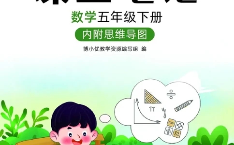 博小优课堂笔记五年级下册数学_2026春小学教辅大合集_3-26春《课堂笔记》系列_26春数学《课堂笔记》