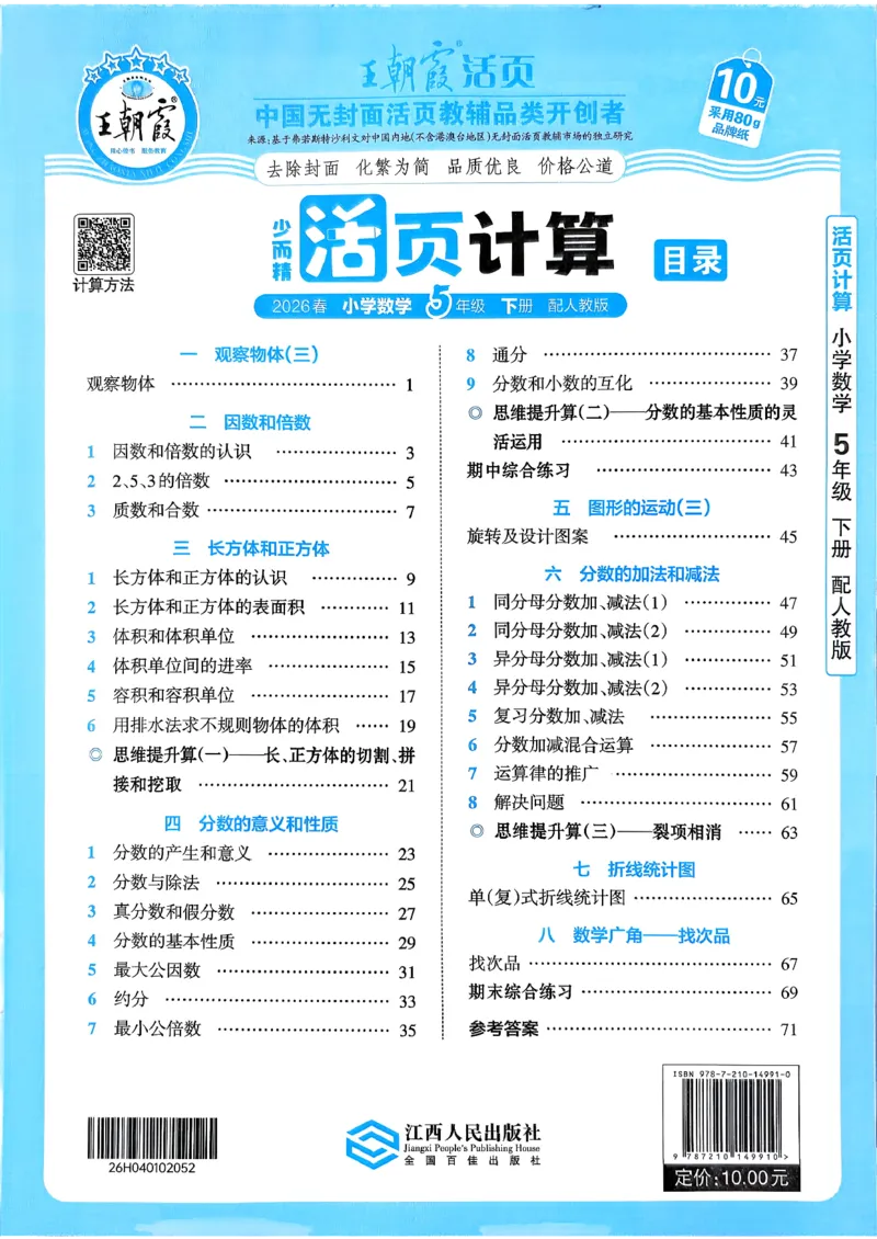 五下数学人教版_2026春小学教辅大合集_8-26春《王朝霞》系列_01.2026春WZX活页计算、活页默写语文、数学、英语人教1-6年下册_数学1-6_5下王朝霞活页计算数学人教版26春