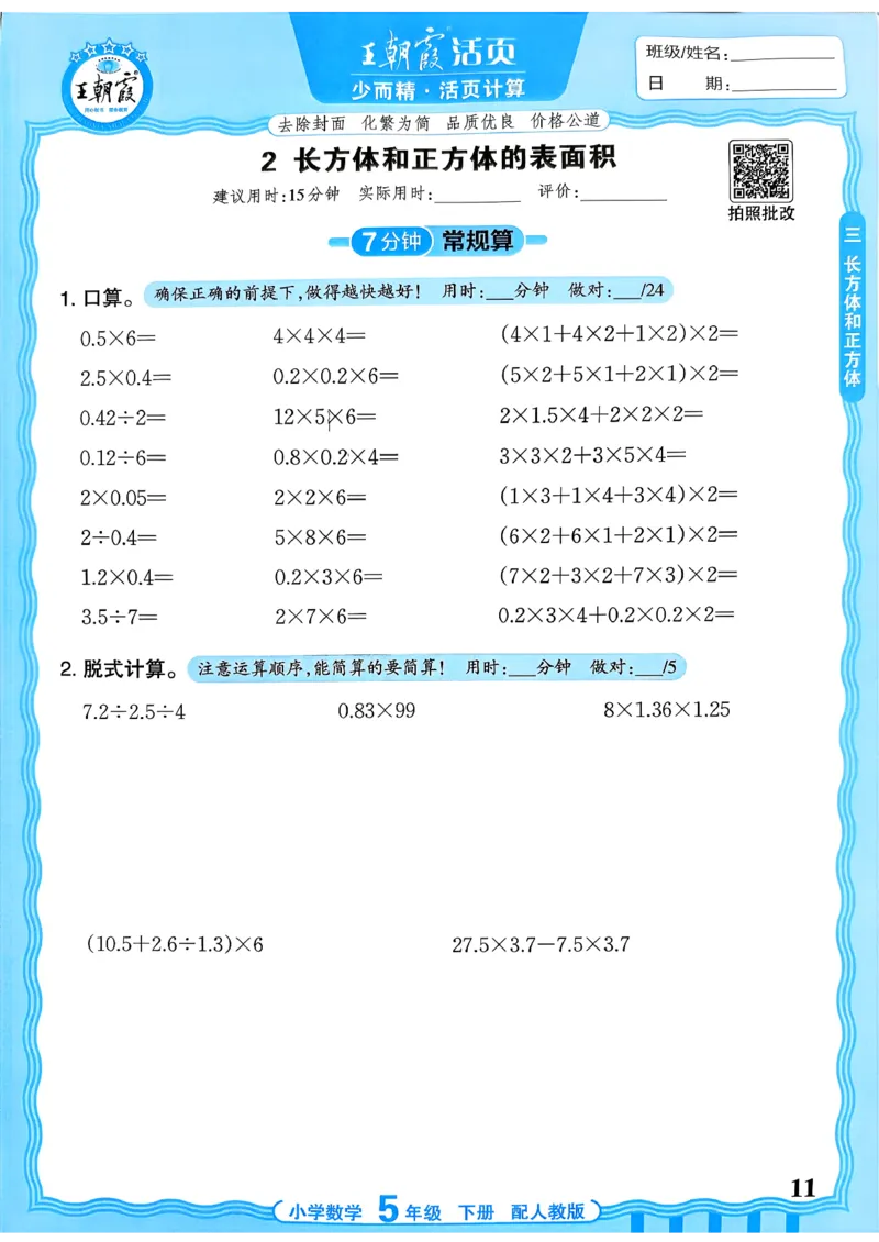 五下数学人教版_2026春小学教辅大合集_8-26春《王朝霞》系列_01.2026春WZX活页计算、活页默写语文、数学、英语人教1-6年下册_数学1-6_5下王朝霞活页计算数学人教版26春