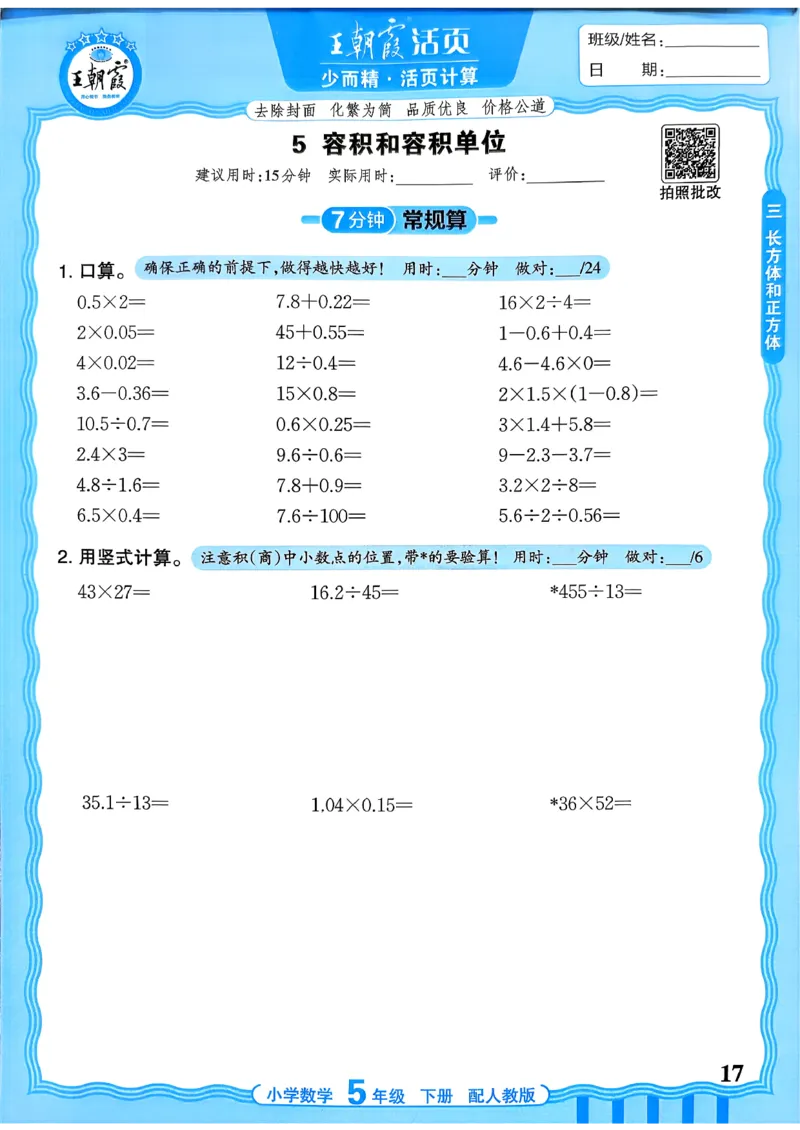 五下数学人教版_2026春小学教辅大合集_8-26春《王朝霞》系列_01.2026春WZX活页计算、活页默写语文、数学、英语人教1-6年下册_数学1-6_5下王朝霞活页计算数学人教版26春